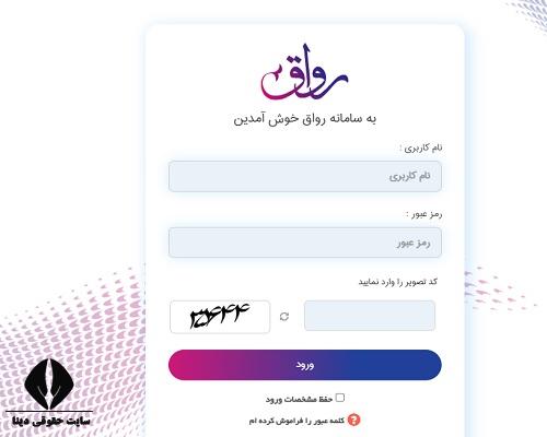 ورود به سامانه رواق بانک رفاه